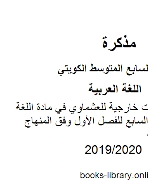 شاملة مع فقرات خارجية للعشماوي في مادة اللغة العربية للصف السابع للفصل الأول وفق المنهاج الكويتي الحديث