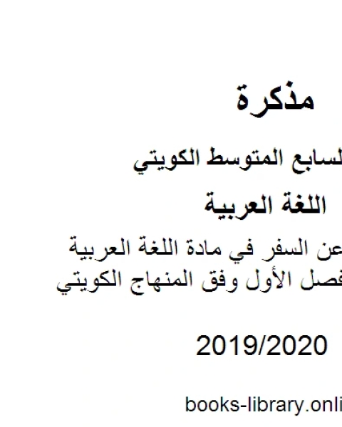 موضوع تعبير عن السفر في مادة اللغة العربية للصف السابع للفصل الأول وفق المنهاج الكويتي الحديث