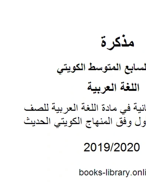 إجابة الوحدة الثانية في مادة اللغة العربية للصف السابع للفصل الأول وفق المنهاج الكويتي الحديث