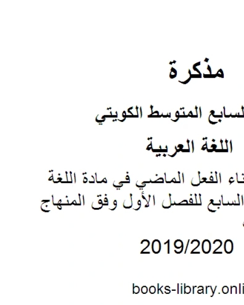 قواعد احوال بناء الفعل الماضي في مادة اللغة العربية للصف السابع للفصل الأول وفق المنهاج الكويتي الحديث