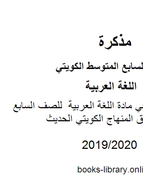 اسئلة الاحمدي في مادة اللغة العربية للصف السابع للفصل الأول وفق المنهاج الكويتي الحديث