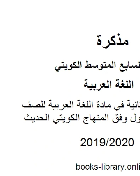 كفايات الوحدة الثانية في مادة اللغة العربية للصف السابع للفصل الأول وفق المنهاج الكويتي الحديث