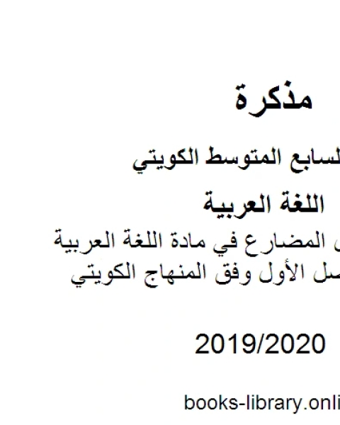 قواعد نصب الفعل المضارع في مادة اللغة العربية للصف السابع للفصل الأول وفق المنهاج الكويتي الحديث