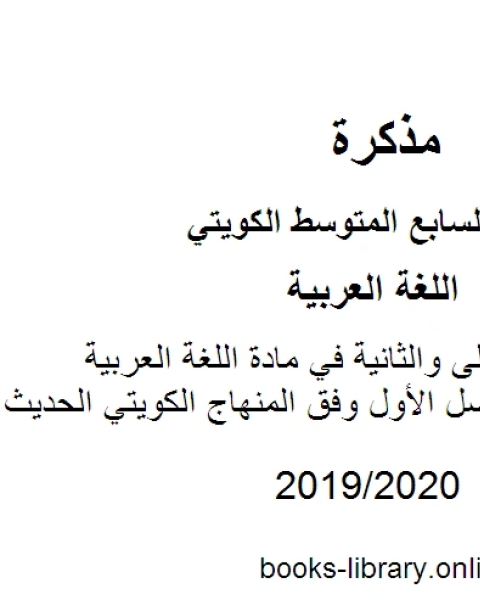 حل الوحدتين الأولى والثانية في مادة اللغة العربية للصف السابع للفصل الأول وفق المنهاج الكويتي الحديث