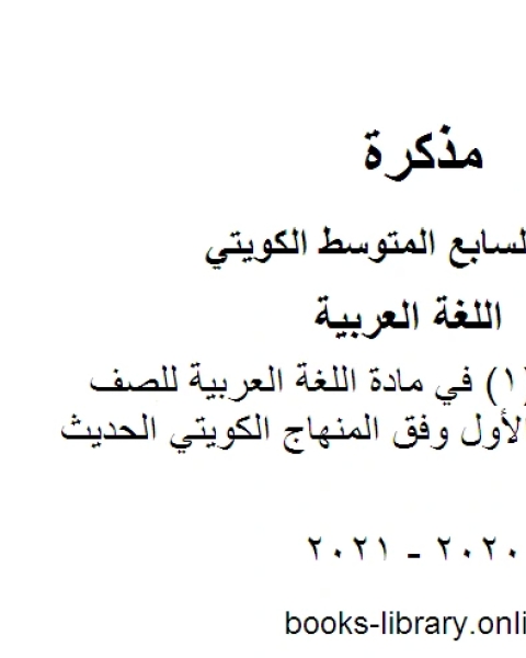 ورقة تقويمية 1 في مادة اللغة العربية للصف السابع للفصل الأول وفق المنهاج الكويتي الحديث