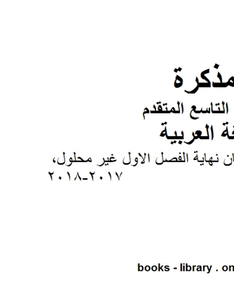 مراجعة ما قبل امتحان نهاية الفصل الاول غير محلول 2017 2018 في مادة اللغة العربية للصف التاسع المتقدم المناهج الإماراتية الفصل الأول من العام الدراسي 2020 2021