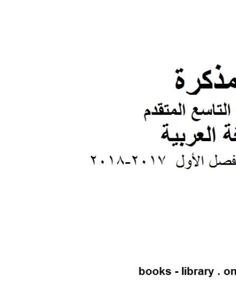 حل كتاب الفصل الأول 2017 2018 في مادة اللغة العربية للصف التاسع بقسميه العام والمتقدم المناهج الإماراتية الفصل الأول