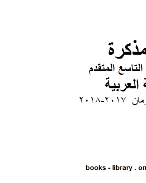 الصف التاسع الفصل الثاني لغة عربية الناس والزمان 2017 2018 المنهج الاماراتي