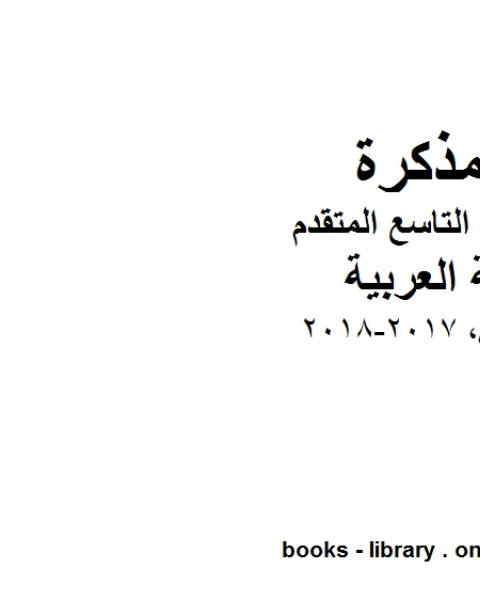 الصف التاسع الفصل الثاني لغة عربية لن ابكي 2017 2018 المنهج الاماراتي