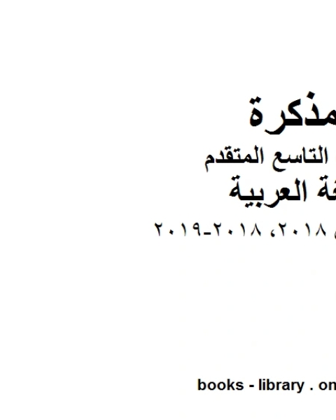 تقويم اول 2018 2018 2019 في مادة اللغة العربية للصف التاسع بقسميه العام والمتقدم المناهج الإماراتية الفصل الأول