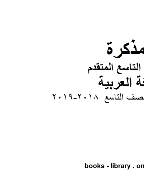 نموذج اعادة كتابة للصف التاسع 2018 2019 في مادة اللغة العربية للصف التاسع بقسميه العام والمتقدم المناهج الإماراتية الفصل الأول