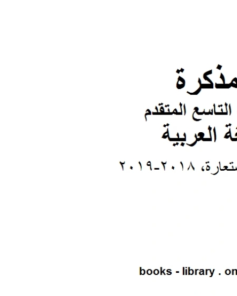 التوكيد ـ الاستعارة 2018 2019 في مادة اللغة العربية للصف التاسع بقسميه العام والمتقدم المناهج الإماراتية الفصل الأول