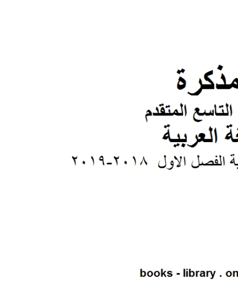 اختبار نهاية الفصل الاول 2018 2019 في مادة اللغة العربية للصف التاسع بقسميه العام والمتقدم المناهج الإماراتية الفصل الأول