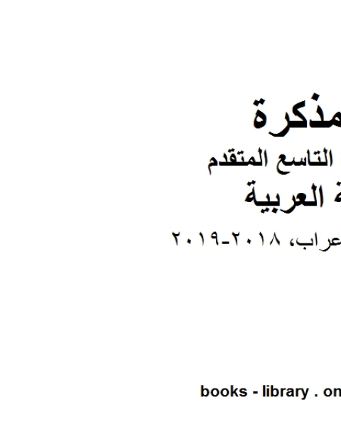 الصف التاسع الفصل الثاني لغة عربية جدول الاعراب 2018 2019 المنهج الاماراتي