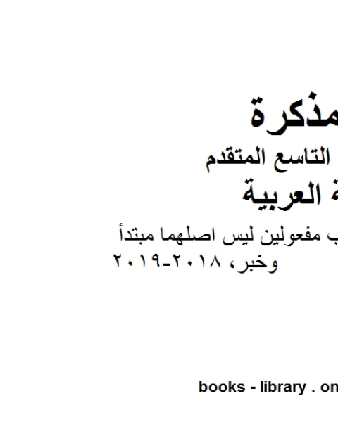 الصف التاسع الفصل الثاني لغة عربية 2018 2019 الافعال التي تنصب مفعولين ليس اصلهما مبتدأ وخبر المنهج الاماراتي