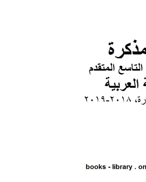 الصف التاسع الفصل الثاني لغة عربية درس الاستعارة 2018 2019 المنهج الاماراتي