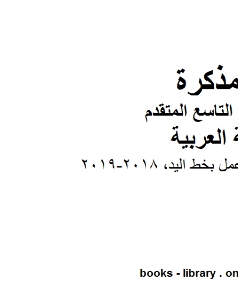 الصف التاسع الفصل الثاني لغة عربية نحو ـ سبع اوراق عمل بخط اليد 2018 2019المنهج الاماراتي