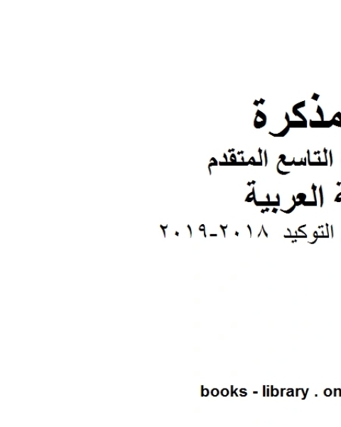 الصف التاسع الفصل الثاني لغة عربية ورقة عمل في التوكيد 2018 2019 المنهج الاماراتي