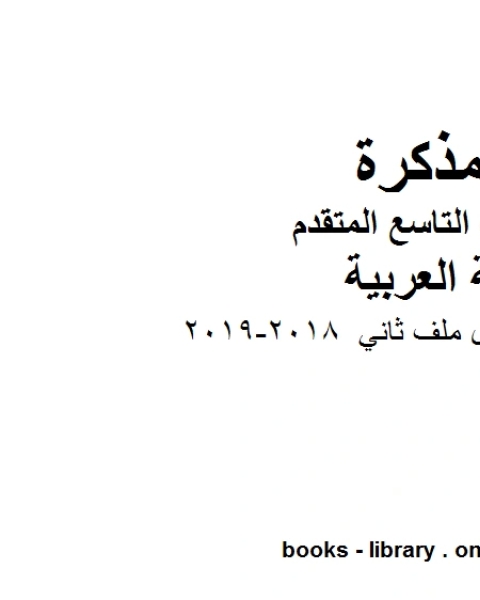 الصف التاسع الفصل الثاني لغة عربية سبع اوراق عمل ملف ثاني 2018 2019 المنهج الاماراتي