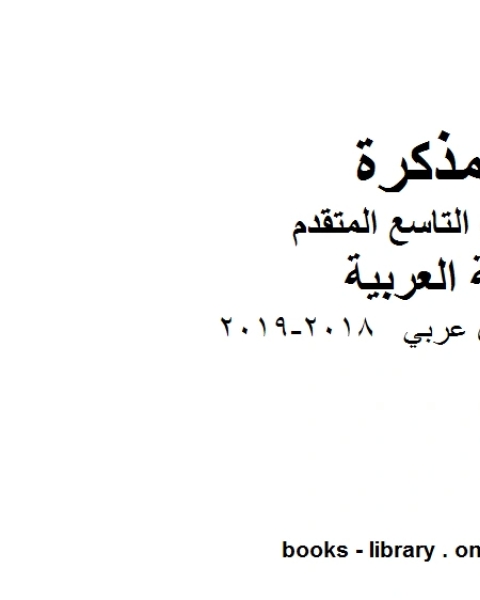 الصف التاسع الفصل الثاني لغة عربية اوراق عمل عربي 2018 2019 المنهج الاماراتي