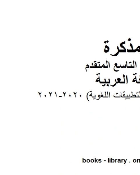 الطالب التطبيقات اللغوية مادة اللغة العربية للصف التاسع بقسميه العام والمتقدم المناهج الإماراتية الفصل الأول من العام الدراسي 2020 2021