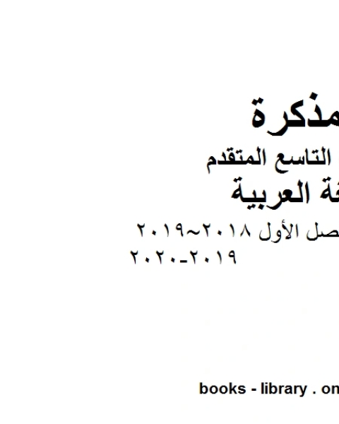 امتحان نهاية الفصل الأول 2018 2019 2019 2020 في مادة اللغة العربية للصف التاسع والمتقدم المناهج الإماراتية الفصل الأول من العام الدراسي 2020 2021