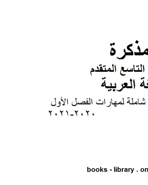 مذكرة كمراجعة شاملة لمهارات الفصل الأول في مادة اللغة العربية للصف التاسع العام والمتقدم المناهج الإماراتية الفصل الأول من العام الدراسي 2020 2021