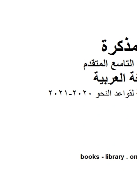 ملزمة مراجعة شاملة لقواعد النحو في مادة اللغة العربية للصف التاسع بقسميه العام والمتقدم المناهج الإماراتية الفصل الأول من العام الدراسي 2020 2021