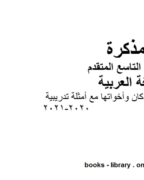 ملخص شرح قاعدة كان وأخواتها مع أمثلة تدريبية في مادة اللغة العربية للصف التاسع بقسميه العام والمتقدم المناهج الإماراتية الفصل الأول من العام الدراسي 2020 2021