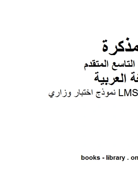 نموذج اختبار وزاري LMS في مادة اللغة العربية للصف التاسع بقسميه العام والمتقدم المناهج الإماراتية الفصل الأول من العام الدراسي 2020 2021