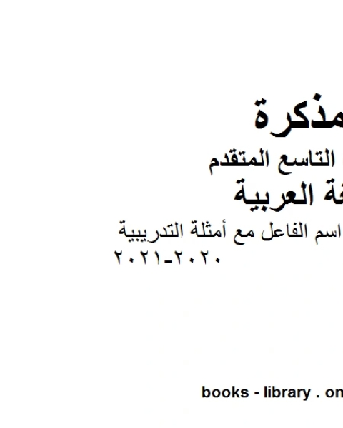 مذكرة شرح درس اسم الفاعل مع أمثلة التدريبية في مادة اللغة العربية للصف التاسع بقسميه العام والمتقدم المناهج الإماراتية الفصل الأول من العام الدراسي 2020 2021