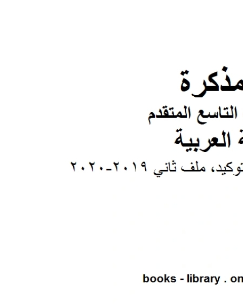 الصف التاسع الفصل الثاني لغة عربية ورقة عمل درس التوكيد ملف ثاني 2019 2020 المنهج الاماراتي