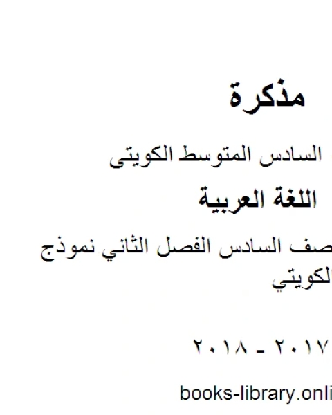 اللغة العربية الصف السادس الفصل الثاني نموذج اختبار المنهج الكويتي