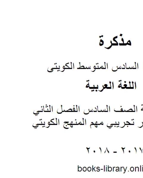 اللغة العربية الصف السادس الفصل الثاني نموذج اختبار تجريبي مهم المنهج الكويتي