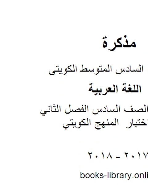 اللغة العربية الصف السادس الفصل الثاني نموذج اجابة اختبار المنهج الكويتي