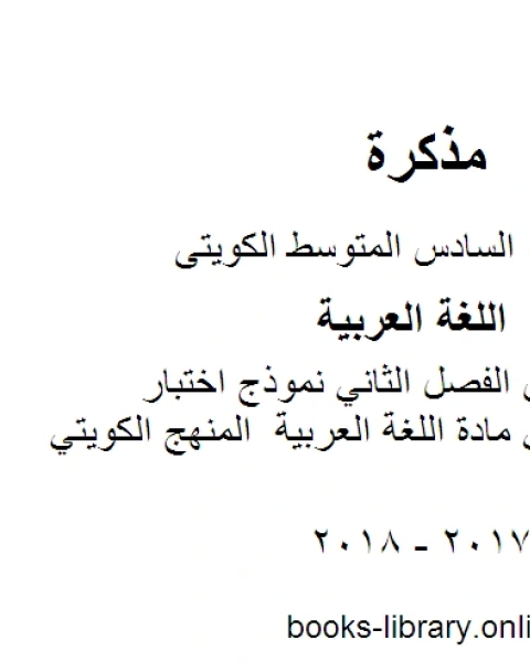 اللغة العربية الصف السادس الفصل الثاني نموذج اختبار تجريبي مهم في مادة اللغة العربية المنهج الكويتي