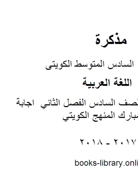 اللغة العربية الصف السادس الفصل الثاني اجابة سادس عربي مبارك المنهج الكويتي