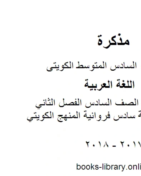 اللغة العربية الصف السادس الفصل الثاني اجابة اسلامية سادس فروانية المنهج الكويتي