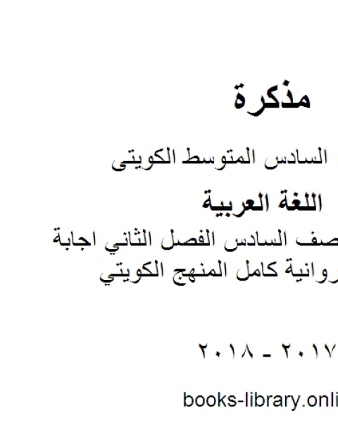 اللغة العربية الصف السادس الفصل الثاني اجابة عربي سادس فروانية كامل المنهج الكويتي