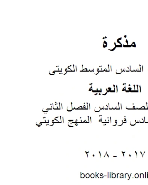 اللغة العربية الصف السادس الفصل الثاني اجابة عربي سادس فروانية المنهج الكويتي