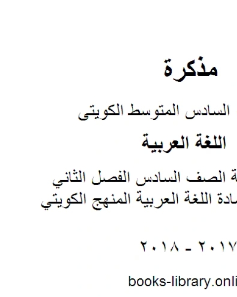 اللغة العربية الصف السادس الفصل الثاني اختبار في مادة اللغة العربية المنهج الكويتي