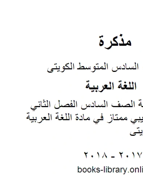 اللغة العربية الصف السادس الفصل الثاني اختبار تجريبي ممتاز في مادة اللغة العربية المنهج الكويتي