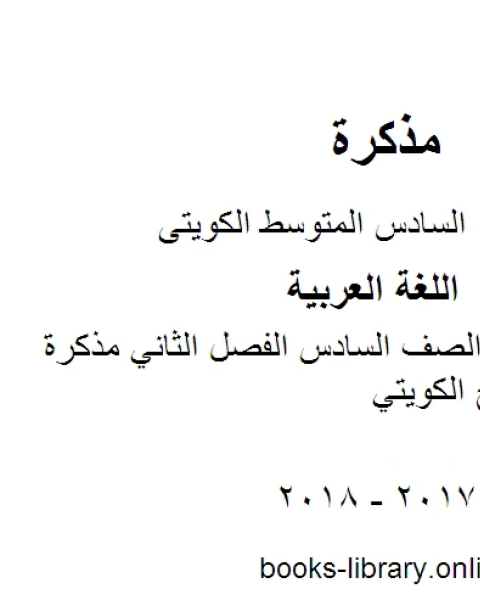 اللغة العربية الصف السادس الفصل الثاني مذكرة كفايات المنهج الكويتي