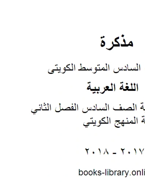 اللغة العربية الصف السادس الفصل الثاني مذكرة كاملة المنهج الكويتي