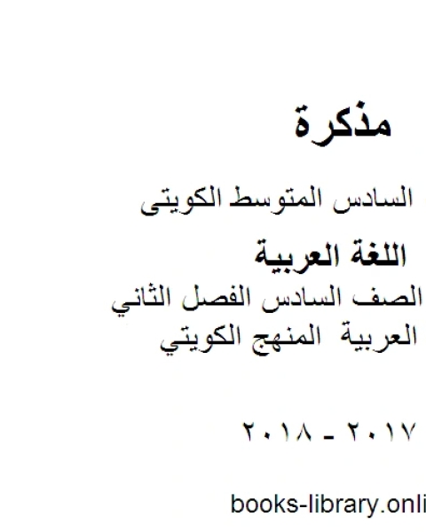 اللغة العربية الصف السادس الفصل الثاني مذكرات للغة العربية المنهج الكويتي