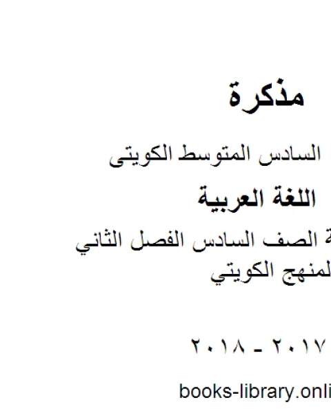 اللغة العربية الصف السادس الفصل الثاني بنك اسئلة المنهج الكويتي