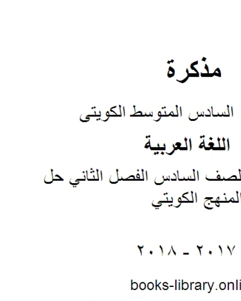 اللغة العربية الصف السادس الفصل الثاني حل الوحدة الثالثة المنهج الكويتي