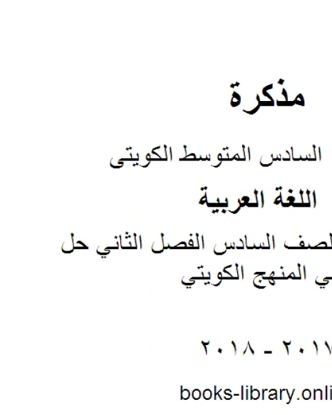 اللغة العربية الصف السادس الفصل الثاني حل الكتاب المدرسي المنهج الكويتي