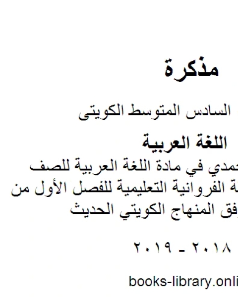 نموذج اجابة الاحمدي في مادة اللغة العربية للصف السادس في منطقة الفروانية التعليمية للفصل الأول من العام الدراسي وفق المنهاج الكويتي الحديث