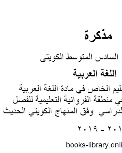 نموذج اجابة التعليم الخاص في مادة اللغة العربية للصف السادس في منطقة الفروانية التعليمية للفصل الأول من العام الدراسي وفق المنهاج الكويتي الحديث